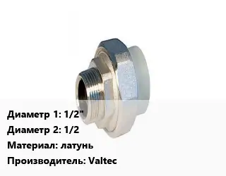Американка 1/2"х1/2 латунь Valtec